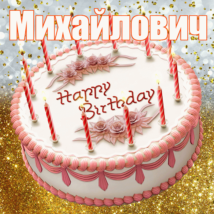 Михайлович! С прошедшим днем рождения! Красивая открытка Михайловичу!
