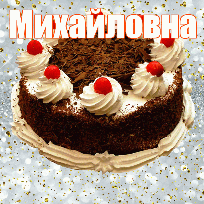 Михайловна! С прошедшим днем рождения! Красивая открытка Михайловне!