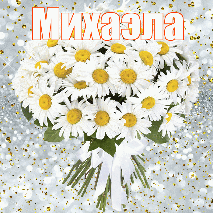 Михаэла! С прошедшим днем рождения! Красивая открытка Михаэлу!