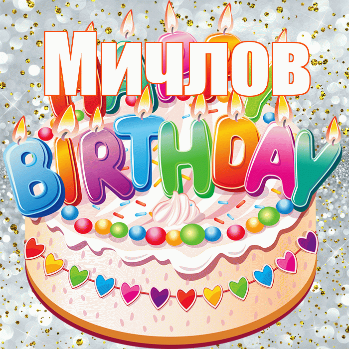 Мичлов! С прошедшим днем рождения! Красивая открытка Мичлу!