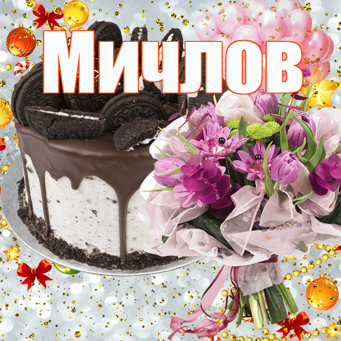 Мичлов! С прошедшим днем рождения! Красивая открытка Мичлу!