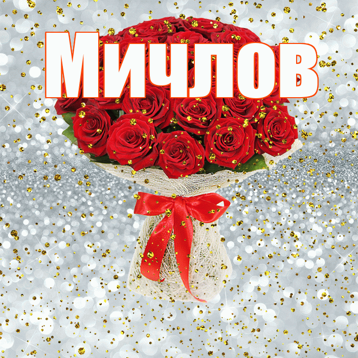 Мичлов! С прошедшим днем рождения! Красивая открытка Мичлу!