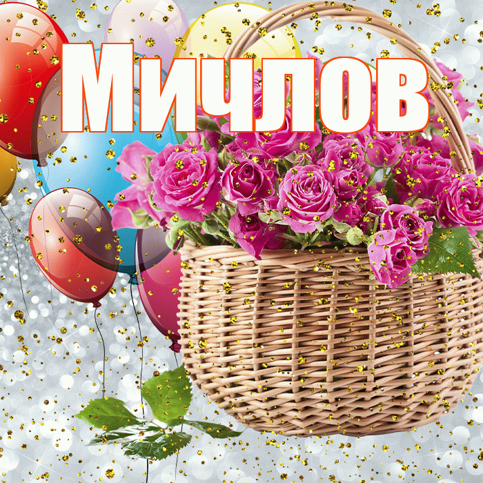 Мичлов! С прошедшим днем рождения! Красивая открытка Мичлу!