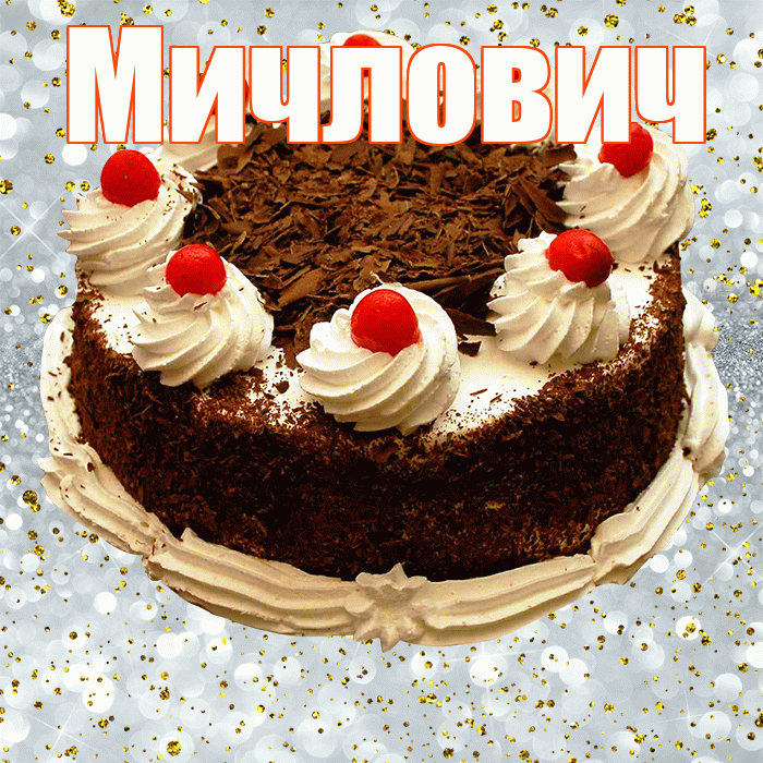 Мичлович! С прошедшим днем рождения! Красивая открытка Мичловичу!