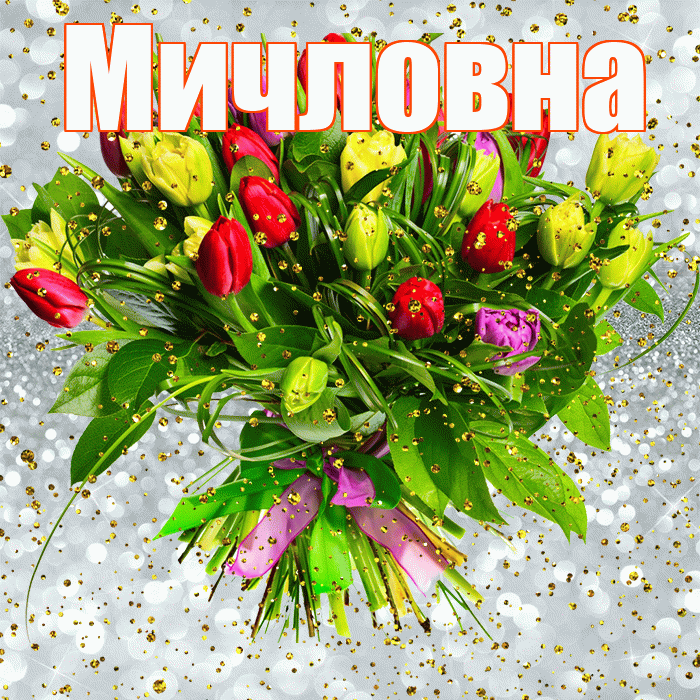 Мичловна! С прошедшим днем рождения! Красивая открытка Мичловне!
