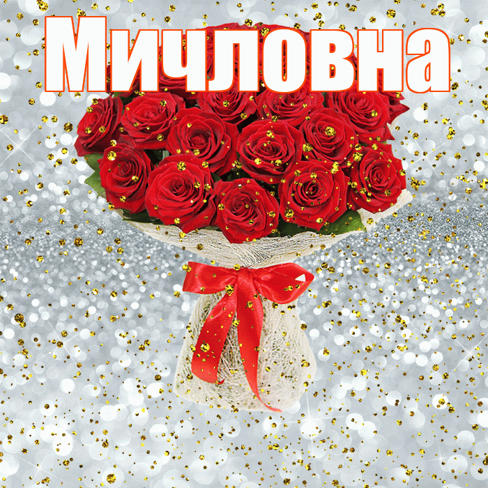 Мичловна! С прошедшим днем рождения! Красивая открытка Мичловне!