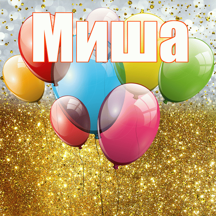 Миша! С прошедшим днем рождения! Красивая открытка Мише!