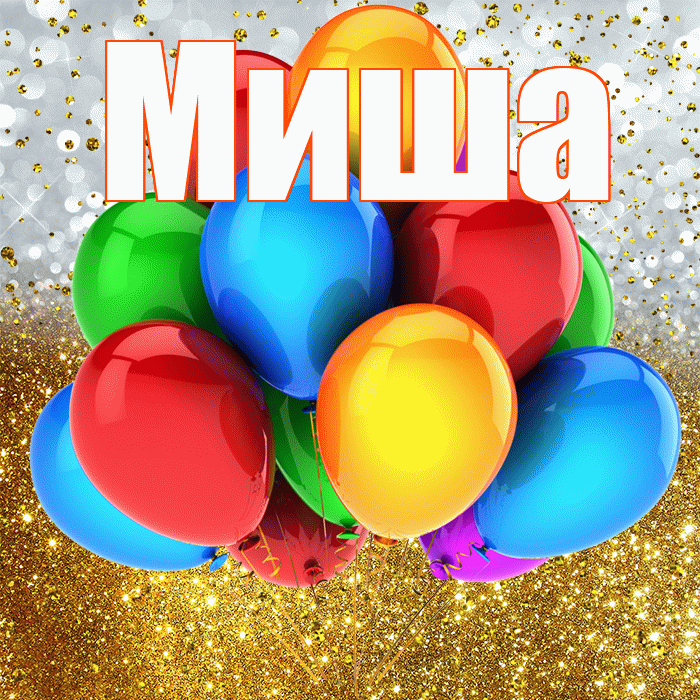 Миша! С прошедшим днем рождения! Красивая открытка Мише!
