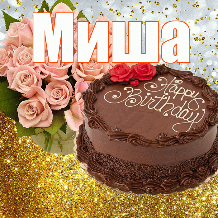 Миша! С прошедшим днем рождения! Красивая открытка Мише!