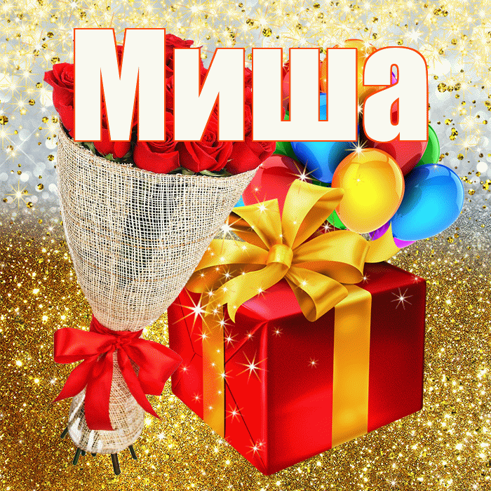 Миша! С прошедшим днем рождения! Красивая открытка Мише!
