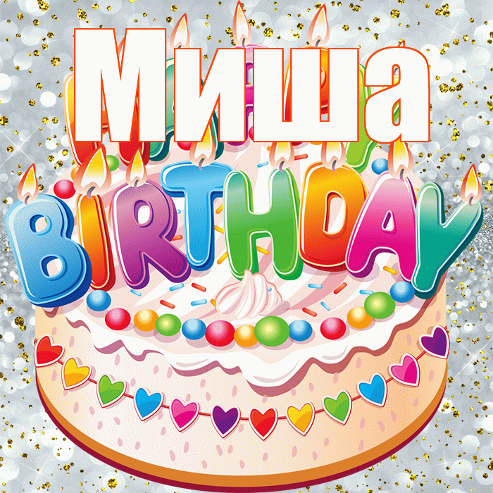 Миша! С прошедшим днем рождения! Красивая открытка Мише!
