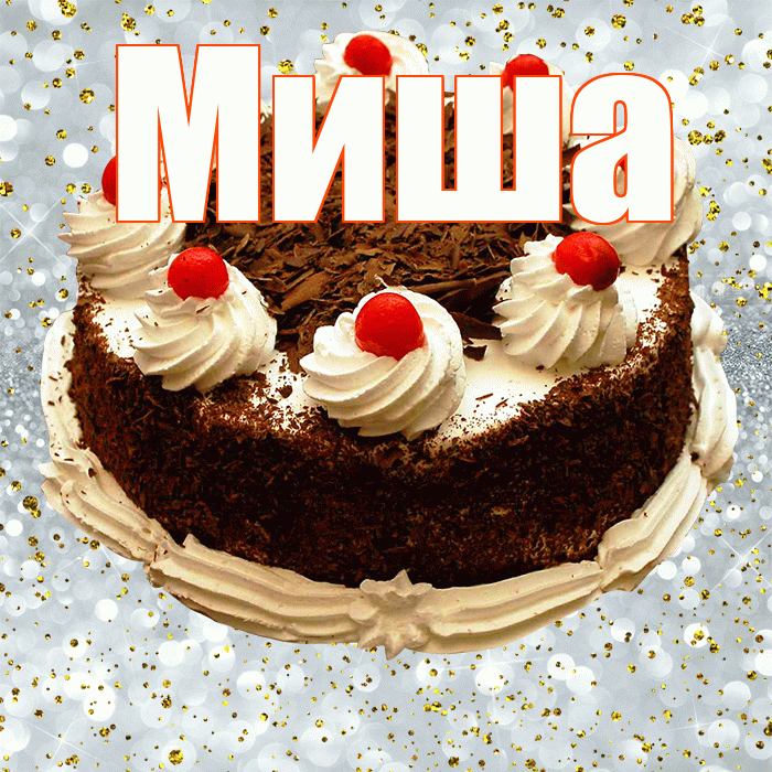 Миша! С прошедшим днем рождения! Красивая открытка Мише!