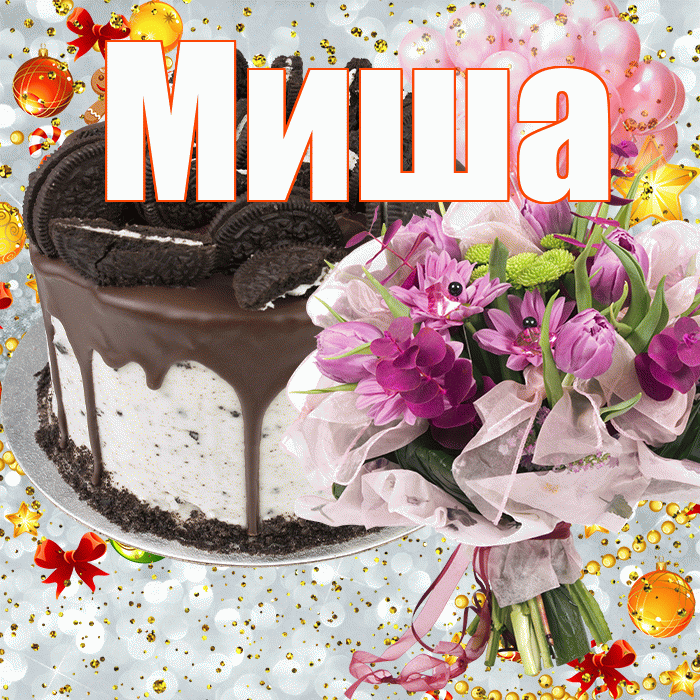 Миша! С прошедшим днем рождения! Красивая открытка Мише!