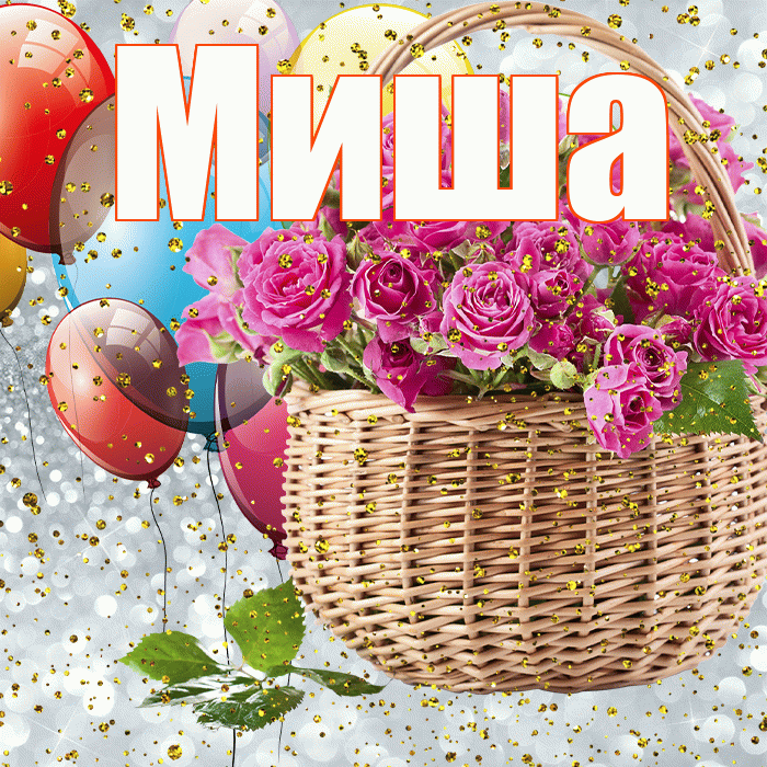 Миша! С прошедшим днем рождения! Красивая открытка Мише!