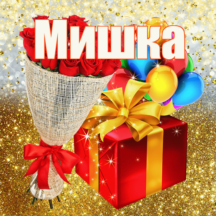 Мишка! С прошедшим днем рождения! Красивая открытка !