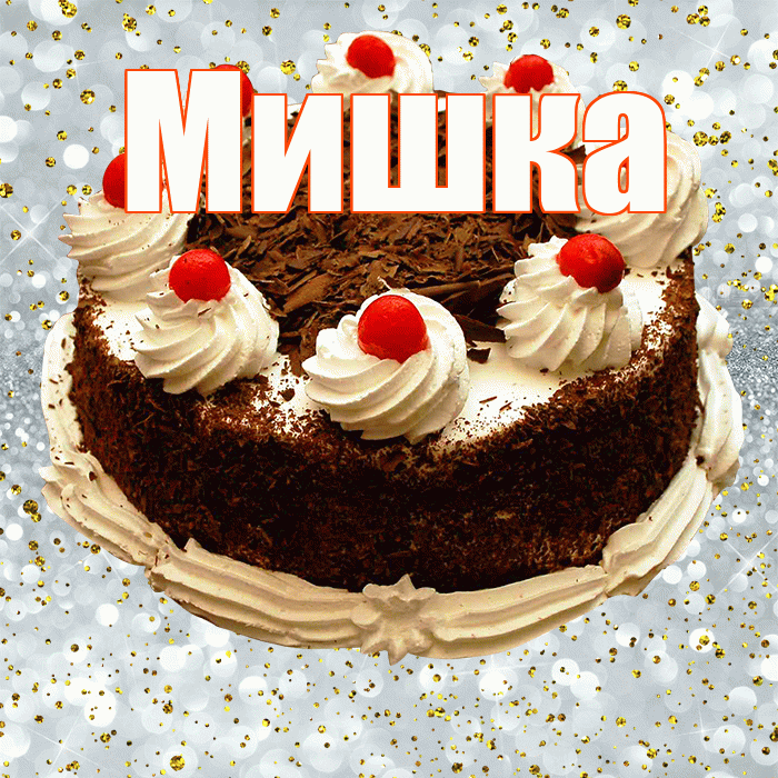 Мишка! С прошедшим днем рождения! Красивая открытка !