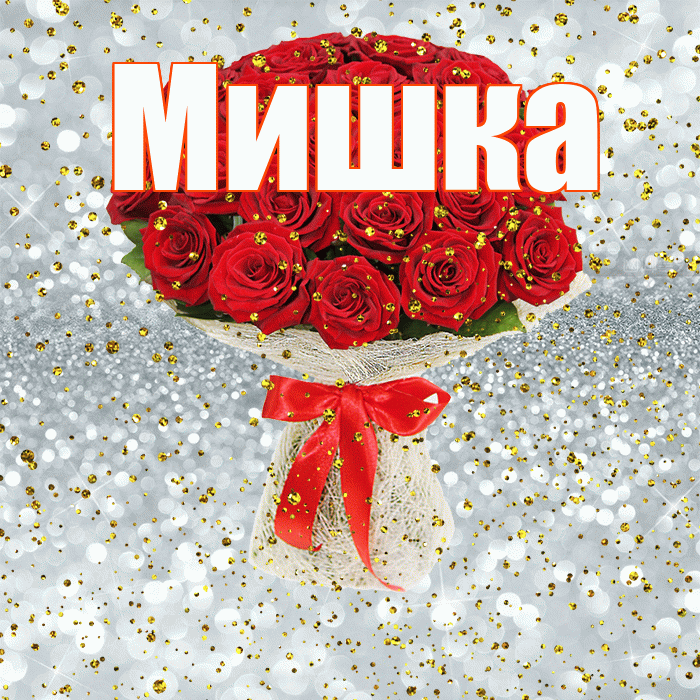 Мишка! С прошедшим днем рождения! Красивая открытка !