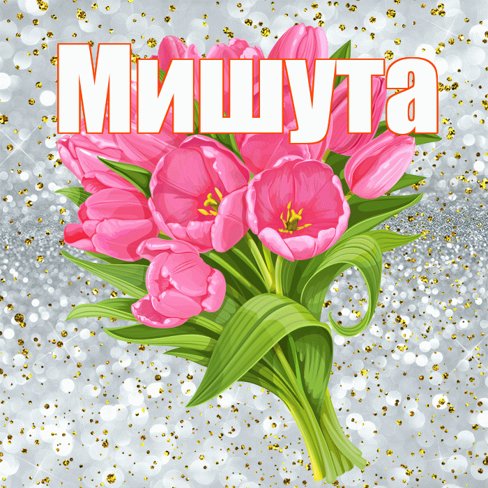 Мишута! С прошедшим днем рождения! Красивая открытка !