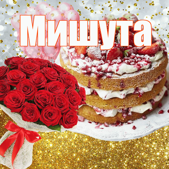 Мишута! С прошедшим днем рождения! Красивая открытка !