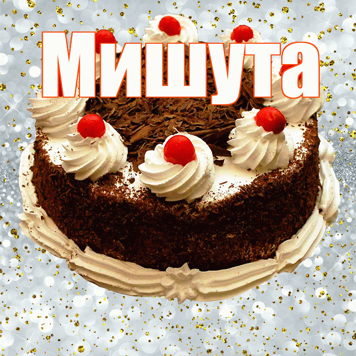 Мишута! С прошедшим днем рождения! Красивая открытка !