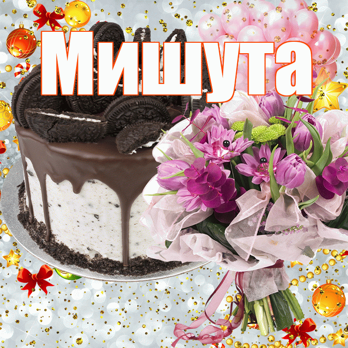 Мишута! С прошедшим днем рождения! Красивая открытка !