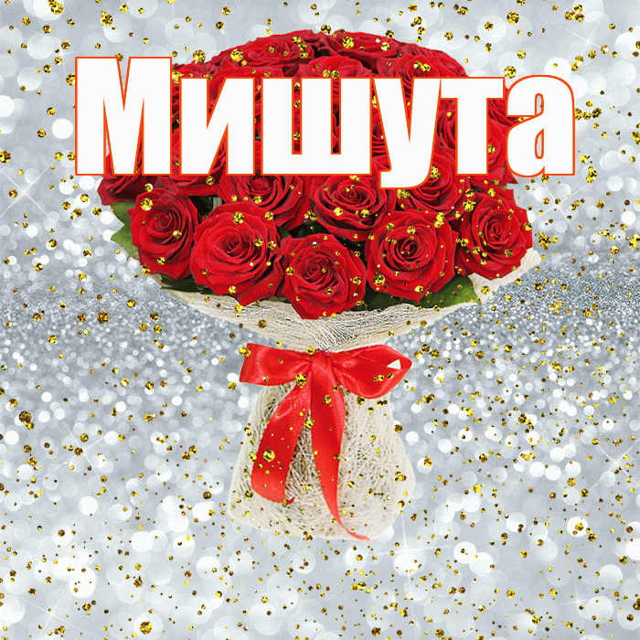Мишута! С прошедшим днем рождения! Красивая открытка !