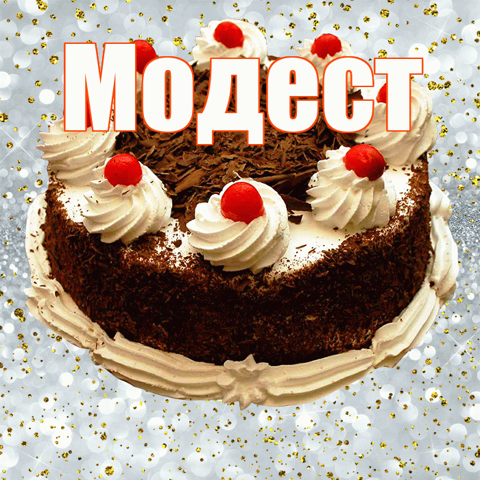 Модест! С прошедшим днем рождения! Красивая открытка Модесту!