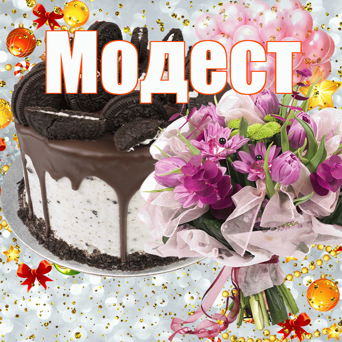 Модест! С прошедшим днем рождения! Красивая открытка Модесту!