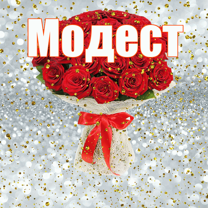 Модест! С прошедшим днем рождения! Красивая открытка Модесту!