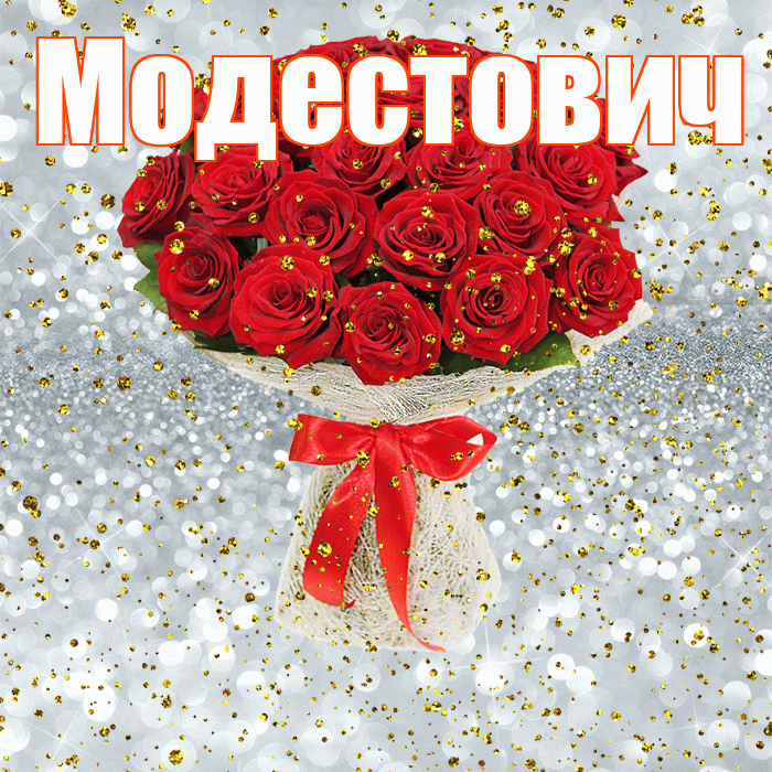 Модестович! С прошедшим днем рождения! Красивая открытка Модестовичу!