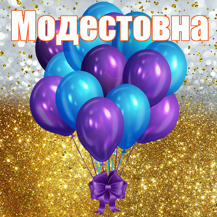 Модестовна! С прошедшим днем рождения! Красивая открытка Модестовне!