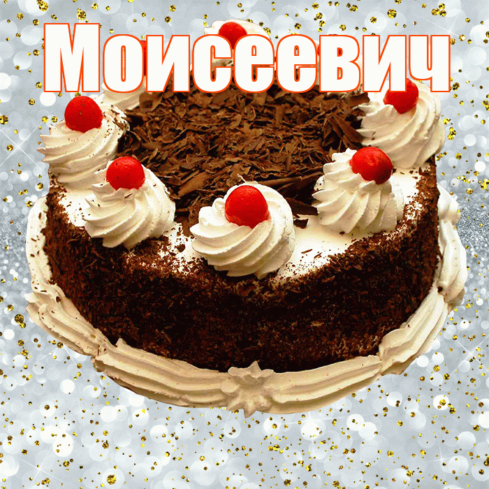 Моисеевич! С прошедшим днем рождения! Красивая открытка Моисеевичу!