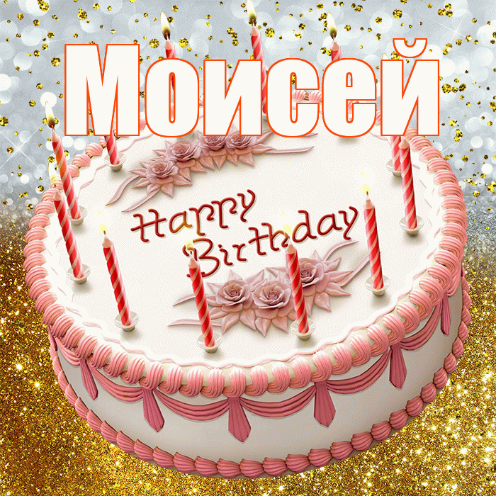 Моисей! С прошедшим днем рождения! Красивая открытка Моисею!