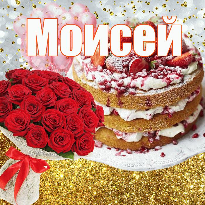 Моисей! С прошедшим днем рождения! Красивая открытка Моисею!
