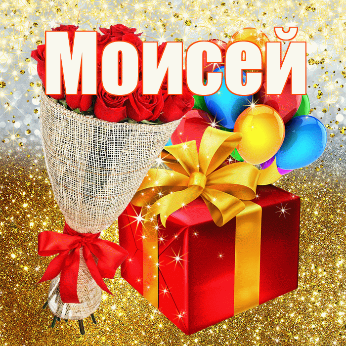 Моисей! С прошедшим днем рождения! Красивая открытка Моисею!