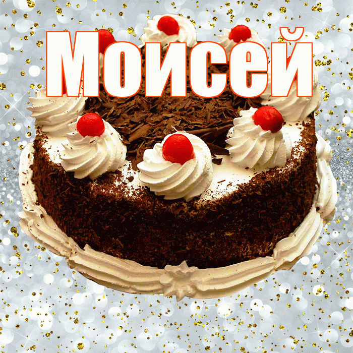 Моисей! С прошедшим днем рождения! Красивая открытка Моисею!