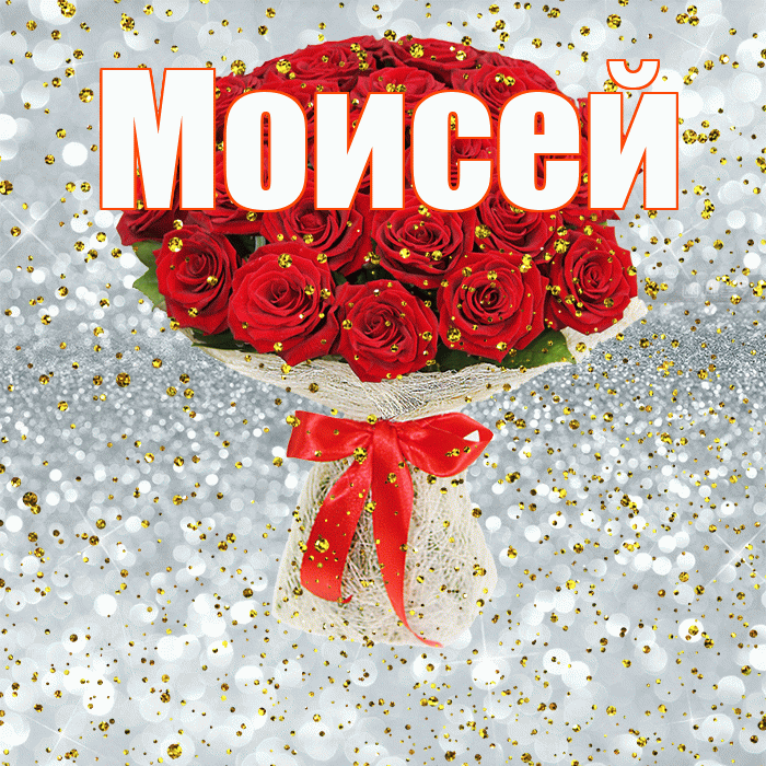 Моисей! С прошедшим днем рождения! Красивая открытка Моисею!