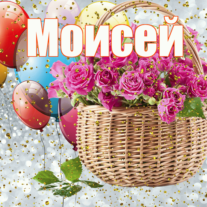 Моисей! С прошедшим днем рождения! Красивая открытка Моисею!