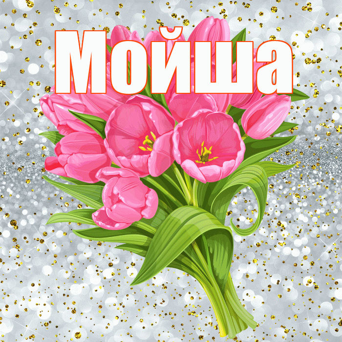 Мойша! С прошедшим днем рождения! Красивая открытка !