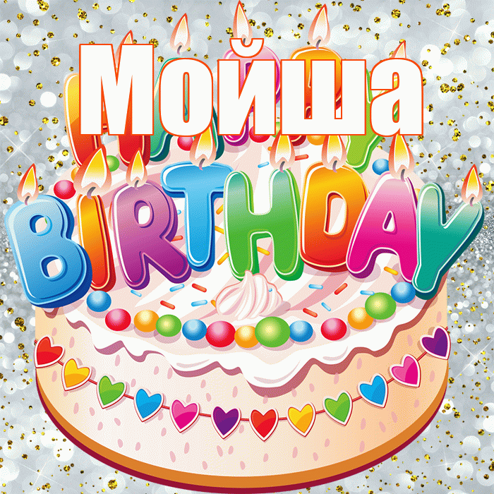 Мойша! С прошедшим днем рождения! Красивая открытка !