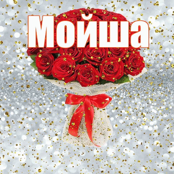 Мойша! С прошедшим днем рождения! Красивая открытка !
