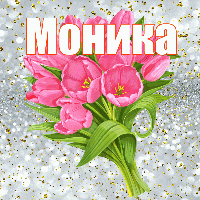 Моника! С прошедшим днем рождения! Красивая открытка Монике!
