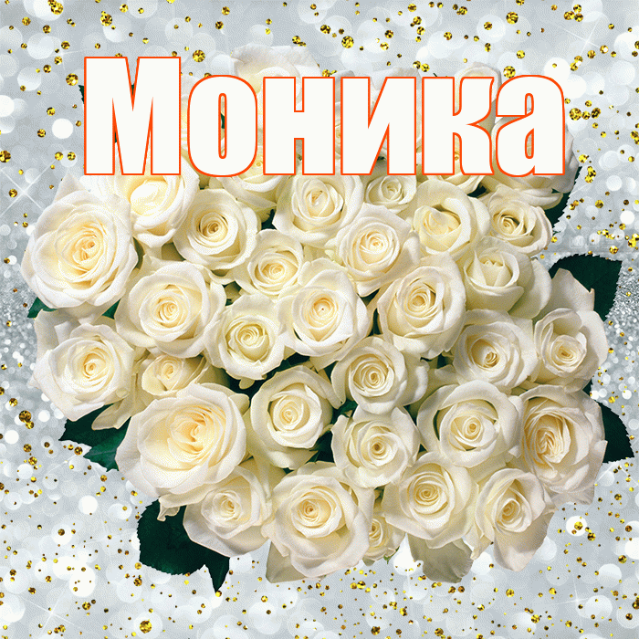 Моника! С прошедшим днем рождения! Красивая открытка Монике!