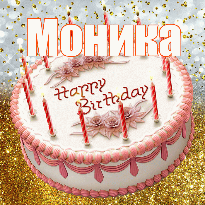 Моника! С прошедшим днем рождения! Красивая открытка Монике!