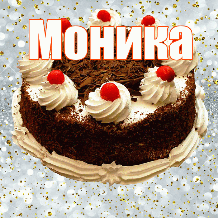 Моника! С прошедшим днем рождения! Красивая открытка Монике!