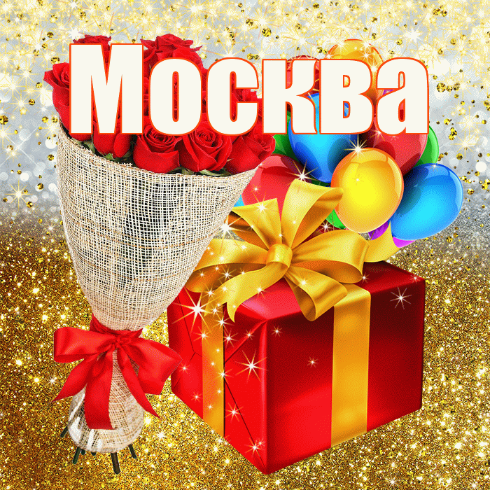 Москва! С прошедшим днем рождения! Красивая открытка Москве!