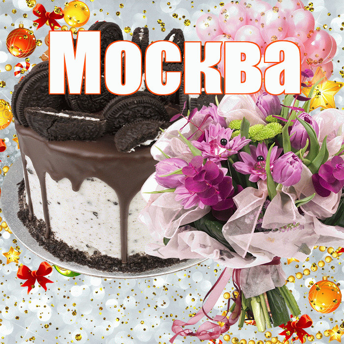 Москва! С прошедшим днем рождения! Красивая открытка Москве!