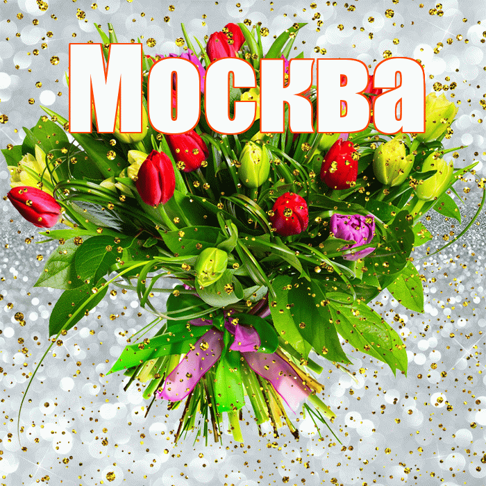 Москва! С прошедшим днем рождения! Красивая открытка Москве!