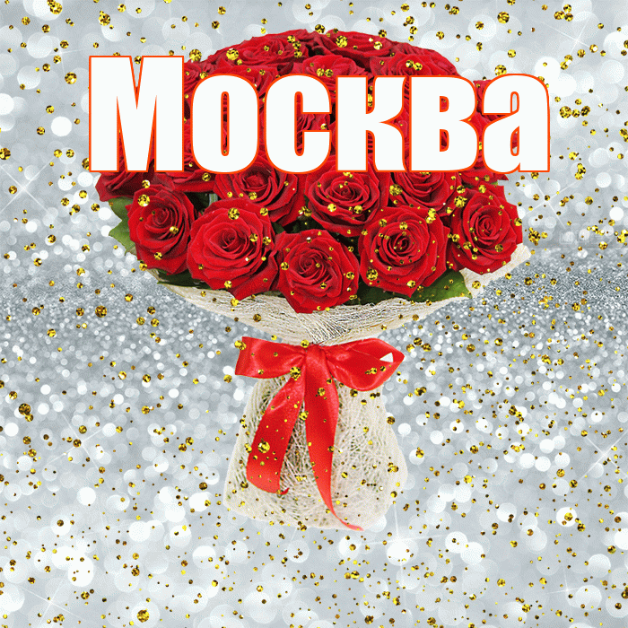 Москва! С прошедшим днем рождения! Красивая открытка Москве!