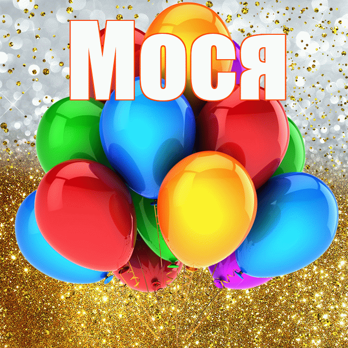 Мося! С прошедшим днем рождения! Красивая открытка !
